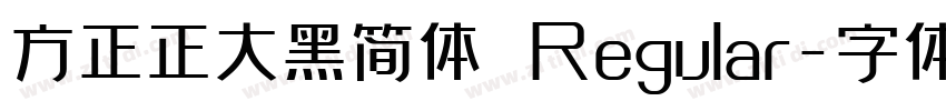 方正正大黑简体 Regular字体转换